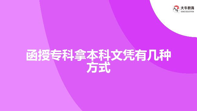 函授?？颇帽究莆膽{有幾種方式
