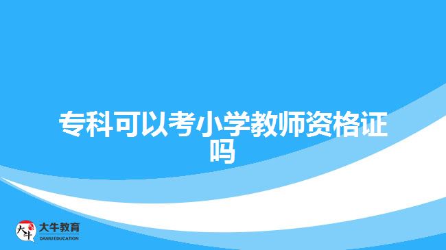 ?？瓶梢钥夹W(xué)教師資格證嗎