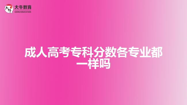 成人高考?？品謹?shù)各專業(yè)都一樣嗎