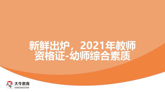 新鮮出爐，2021年教師資格證-幼師綜合素質(zhì)