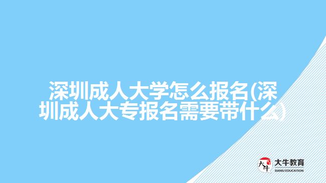 深圳成人大學(xué)怎么報(bào)名