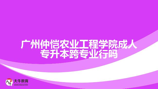 廣州仲愷農業(yè)工程學院成人專升本