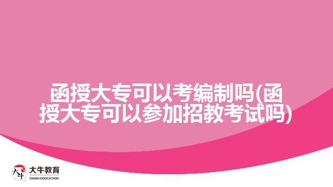函授大?？梢钥季幹茊? /></div>
<p>　　比如在《2021年廣東廣州市南沙區(qū)教育局聯(lián)合華南師范大學(xué)公開招聘附屬南沙中學(xué)編外聘用制中學(xué)教師公告》中，就有明確指出要招2020年12月31日及之前取得普通高等院校本科及以上學(xué)歷并獲得學(xué)士及以上學(xué)位的非在讀人員。所以成人大專學(xué)歷的考生要參加招教考試的話要做好無法報考的心理準備。</p>
<p>　　考慮到教師這一職業(yè)關(guān)系到我國的基礎(chǔ)教育，所以要求嚴格一點也能理解。其他的一些編制的報考學(xué)歷條件會低一些，函授大?？忌鷤兛梢粤粢庖幌?，找適合自己報考的編制崗位，當然也可以繼續(xù)提升學(xué)歷來達到報考要求。</p>
<p>　　以上就是關(guān)于函授大專考編制及考招教考試的一些規(guī)定說明，考生們要仔細閱讀了解。若考生們想了解更多成人高考學(xué)歷考編、考公、考證的相關(guān)資訊，可以咨詢大牛教育成考網(wǎng)在線老師或閱讀站內(nèi)相關(guān)文章詳細了解。</p>
<p>　　【推薦閱讀：<a href=