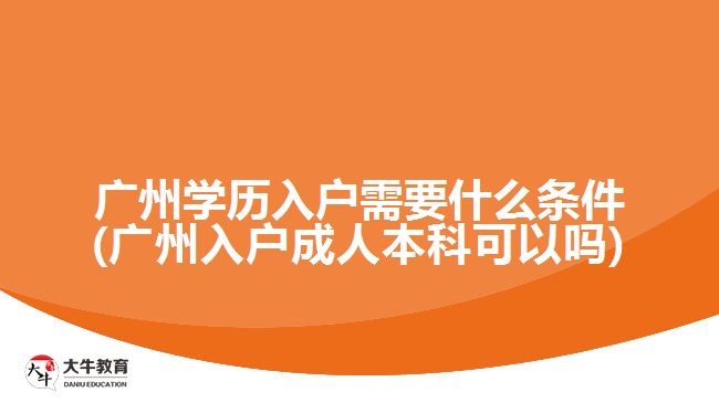 廣州學(xué)歷入戶(hù)需要什么條件