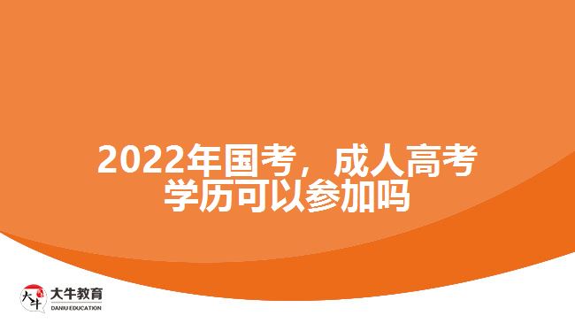 2022年國考，成人高考學(xué)歷可以參加嗎