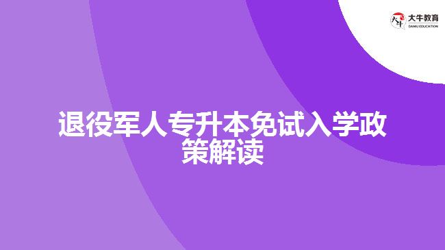 退役軍人專(zhuān)升本免試入學(xué)政策解讀