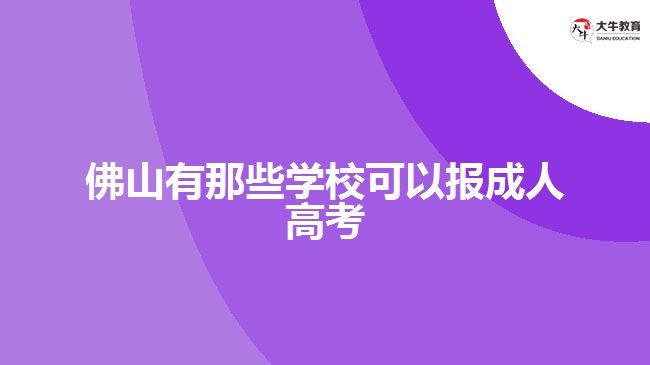 佛山有那些學?？梢詧蟪扇烁呖? width='170' height='105'/></a></dt>
						<dd><a href=