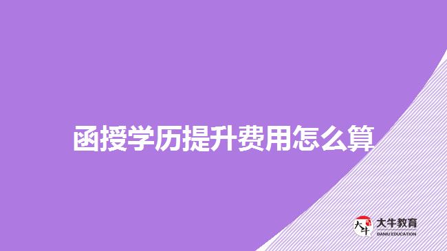 函授學歷提升費用怎么算