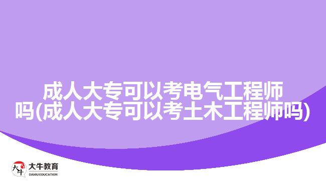 成人大?？梢钥茧姎夤こ處焼? /></div>
<p>　　至于土木工程師的學(xué)歷要求，則如下所示：</p>
<p>　　基礎(chǔ)試：</p>
<p>　　1、取得本專業(yè)(指勘查技術(shù)與工程、土木工程、水利水電工程、港口航道與海岸工程專業(yè)，下同)或相近專業(yè)(指地質(zhì)勘探、環(huán)境工程、工程力學(xué)專業(yè)，下同)大學(xué)本科及以上學(xué)歷或?qū)W位。</p>
<p>　　2、取得本專業(yè)或相近專業(yè)大學(xué)?？茖W(xué)歷，從事巖土工程專業(yè)工作滿1年。</p>
<p>　　3、取得其他工科專業(yè)大學(xué)本科及以上學(xué)歷或?qū)W位，從事巖土工程專業(yè)工作滿1年。</p>
<p>　　專業(yè)試：</p>
<p>　　1、取得本專業(yè)博士學(xué)位，累計從事巖土工程專業(yè)工作滿2年;或取得相近專業(yè)博士學(xué)位，累計從事巖土工程專業(yè)工作滿3年。</p>
<p>　　2、取得本專業(yè)碩士學(xué)位，累計從事巖土工程專業(yè)工作滿3年;或取得相近專業(yè)碩士學(xué)位，累計從事巖土工程專業(yè)工作滿4年。</p>
<p>　　3、取得本專業(yè)雙學(xué)士學(xué)位或研究生班畢業(yè)，累計從事巖土工程專業(yè)工作滿4年;或取得相近專業(yè)雙學(xué)士學(xué)位或研究生班畢業(yè)，累計從事巖土工程專業(yè)工作滿5年。</p>
<p>　　4、取得本專業(yè)大學(xué)本科學(xué)歷，累計從事巖土工程專業(yè)工作滿5年;或取得相近專業(yè)大學(xué)本科學(xué)歷，累計從事巖土工程專業(yè)工作滿6年。</p>
<p>　　5、取得本專業(yè)大學(xué)?？茖W(xué)歷，累計從事巖土工程專業(yè)工作滿6年;或取得相近專業(yè)大學(xué)專科學(xué)歷，累計從事巖土工程專業(yè)工作滿7年。</p>
<p>　　6、取得其他工科專業(yè)大學(xué)本科及以上學(xué)歷或?qū)W位，累計從事巖土工程專業(yè)工作滿8年。</p>
<p>　　可見，電氣工程師和土木工程師都可以用成人大專學(xué)歷來報考，考生們可以放心通過成考提升自己的學(xué)歷。若考生們想了解成人高考中有哪些電氣工程、土木工程的相關(guān)專業(yè)及招生院校，可以咨詢大牛教育成考網(wǎng)在線老師了解。</p>
                        ?<div   id=