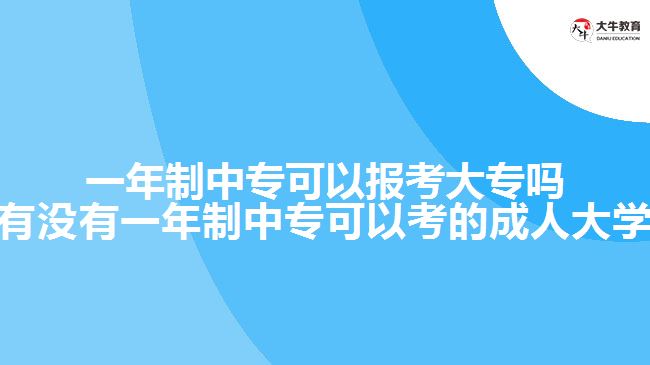 一年制中?？梢詧罂即髮?有沒有一年制中?？梢钥嫉某扇舜髮W(xué))