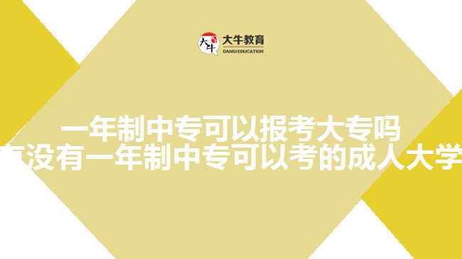 一年制中專(zhuān)可以報(bào)考大專(zhuān)嗎(有沒(méi)有一年制中專(zhuān)可以考的成人大學(xué))