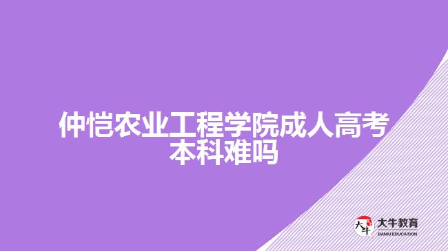仲愷農(nóng)業(yè)工程學院成人高考本科難嗎