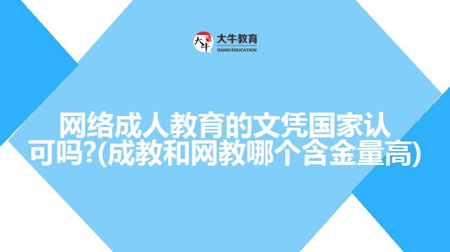 網(wǎng)絡(luò)成人教育的文憑國家認可嗎?(成教和網(wǎng)教哪個含金量高)