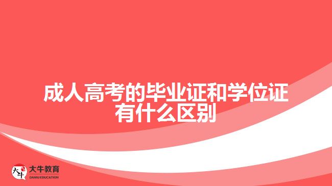 成人高考的畢業(yè)證和學位證有什么區(qū)別