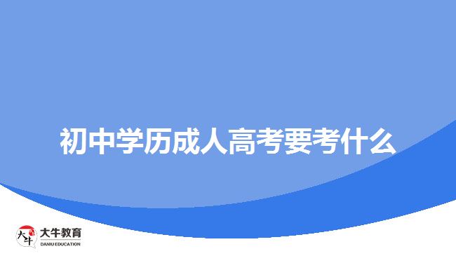 初中學歷成人高考要考什么