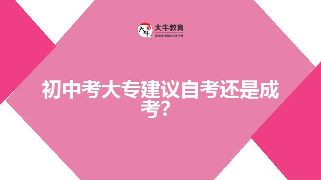 初中考大專建議自考還是成考？
