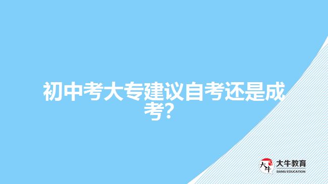 初中考大專建議自考還是成考？