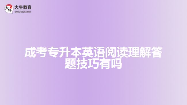 成考專(zhuān)升本英語(yǔ)閱讀理解答題技巧
