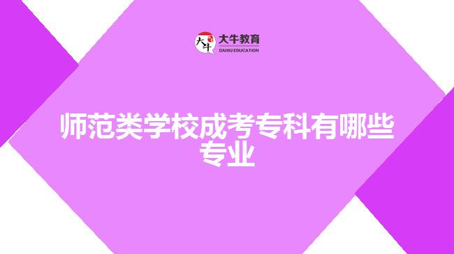 師范類學(xué)校成考?？朴心男I(yè)