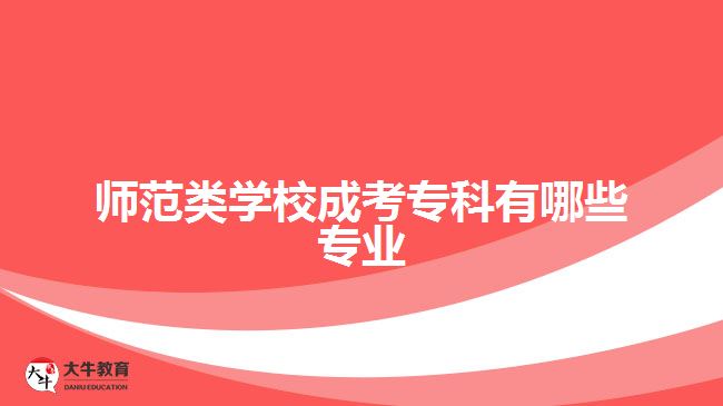 師范類學(xué)校成考?？朴心男I(yè)
