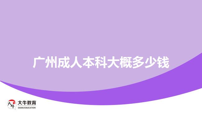 廣州成人本科大概多少錢(qián)