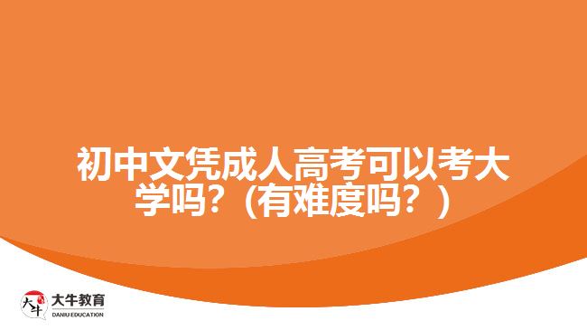 初中文憑成人高考可以考大學(xué)嗎？