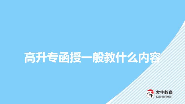 高升專(zhuān)函授一般教什么內(nèi)容