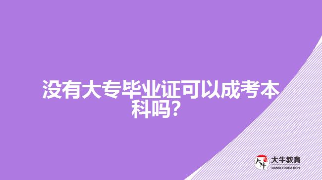 沒(méi)有大專畢業(yè)證可以成考本科嗎？