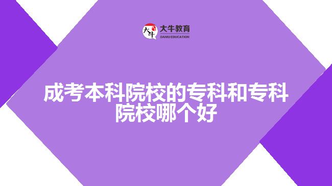 成考本科院校的?？坪蛯？圃盒Ｄ膫€好