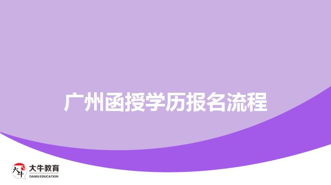 廣州函授學(xué)歷報名流程