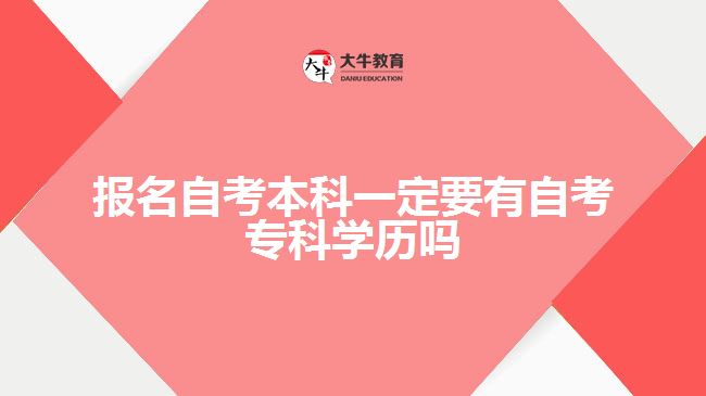 報名自考本科一定要有自考?？茖W歷嗎