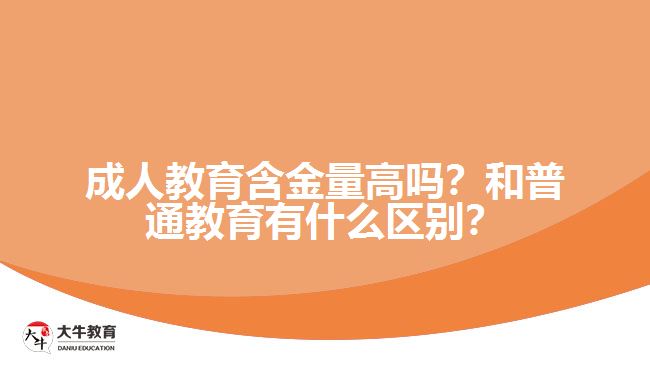 成人教育含金量高嗎？和普通教育有什么區(qū)別？