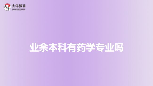 業(yè)余本科有藥學專業(yè)嗎