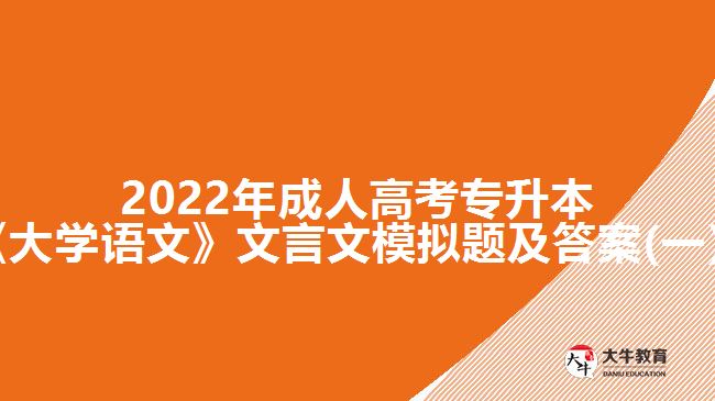2022年成人高考專升本《大學語文》