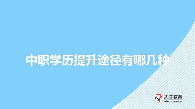 中職學歷提升途徑有哪幾種