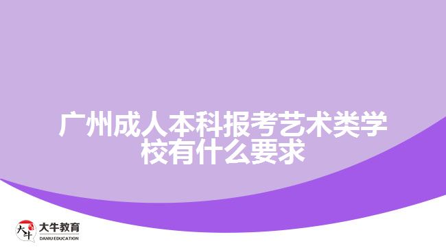 成人本科報(bào)考藝術(shù)類(lèi)學(xué)校有什么要求