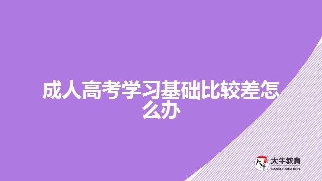 成人高考學習基礎(chǔ)比較差怎么辦