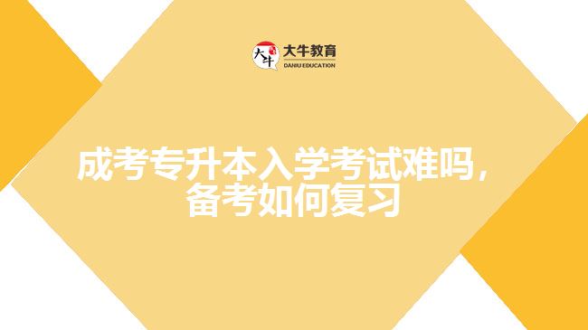 成考專升本入學考試難嗎，備考如何復習