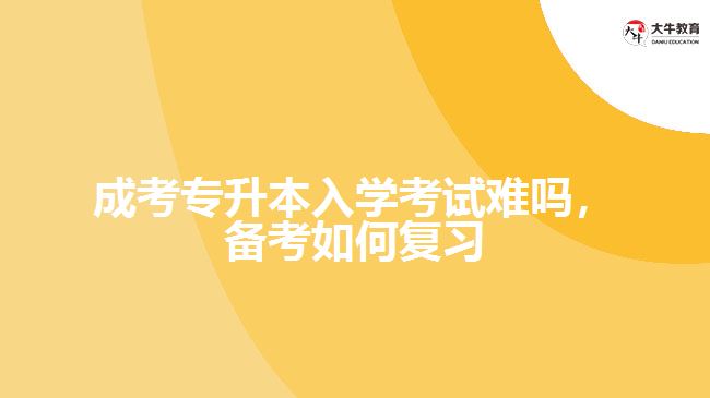 成考專升本考試難嗎，備考如何復習