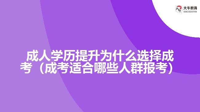 成人學歷提升為什么選擇成考