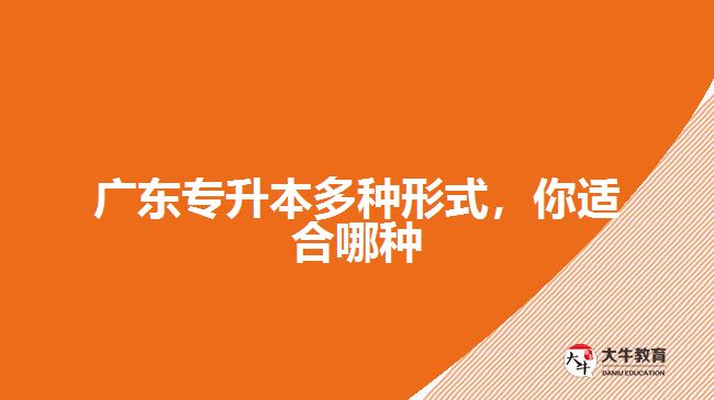 廣東專升本多種形式，你適合哪種