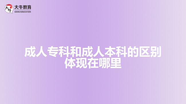 成人?？坪统扇吮究频膮^(qū)別體現(xiàn)什么