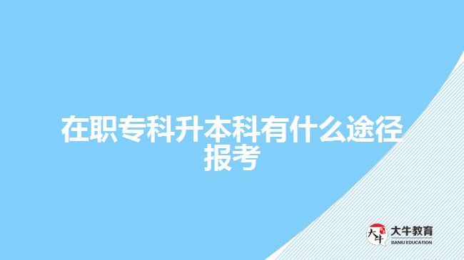 在職?？粕究朴惺裁赐緩綀罂? /></div>
<p>　　<span style=