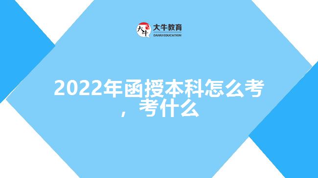 2022年函授本科怎么考，考什么