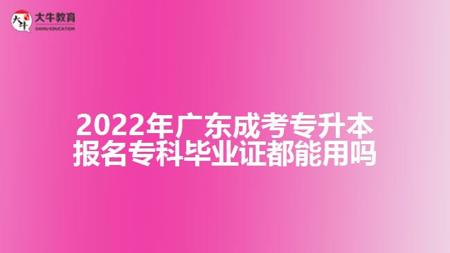 成考專升本報(bào)名?？飘厴I(yè)證都能用嗎