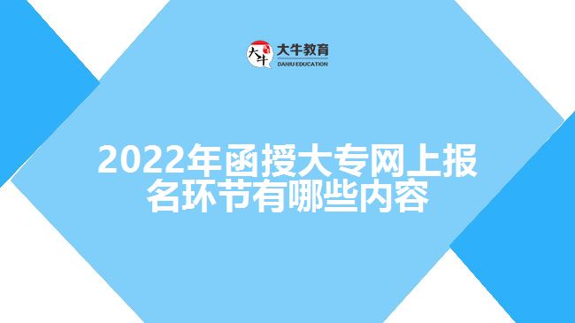 2022年函授大專(zhuān)網(wǎng)上報(bào)名環(huán)節(jié)有哪些內(nèi)容