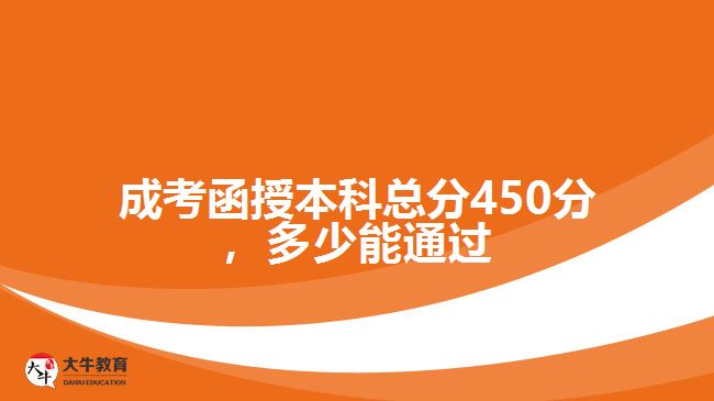 成考函授本科總分450分，多少能通過