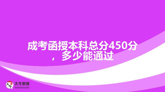 成考函授本科總分450分，多少能通過