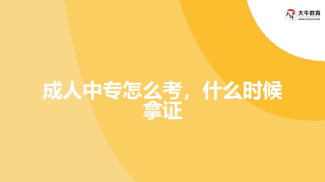 成人中專怎么考，什么時(shí)候拿證