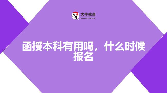 函授本科有用嗎，什么時(shí)候報(bào)名
